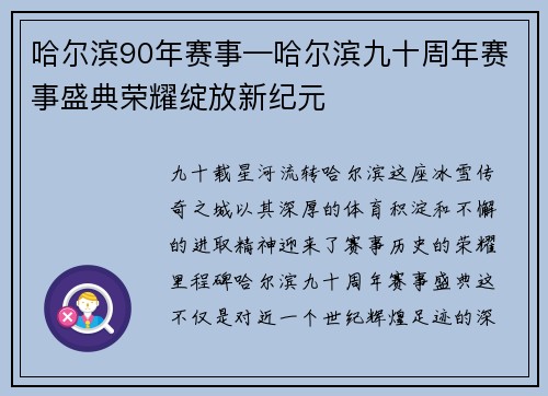 哈尔滨90年赛事—哈尔滨九十周年赛事盛典荣耀绽放新纪元