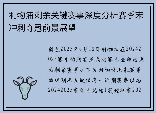利物浦剩余关键赛事深度分析赛季末冲刺夺冠前景展望