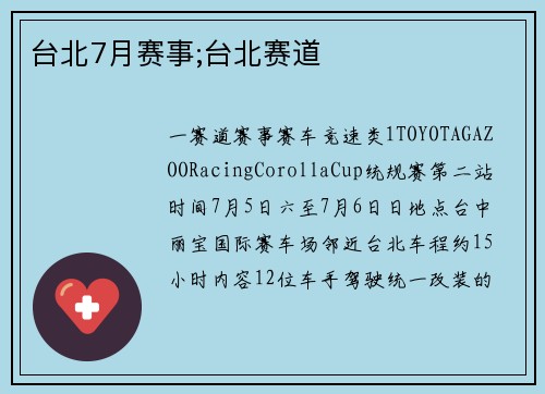 台北7月赛事;台北赛道