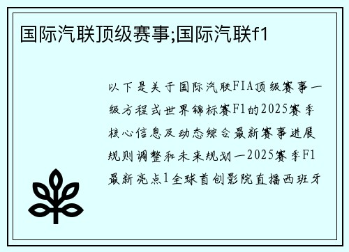 国际汽联顶级赛事;国际汽联f1
