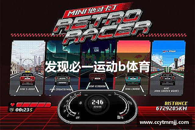 发现必一运动b体育